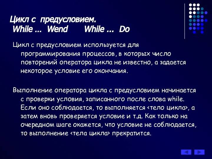 Цикл с предусловием. While … Wend While ... Do Цикл с