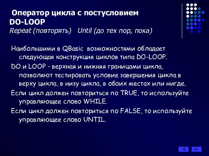 Оператор цикла с постусловием DO-LOOP Repeat (повторять) Until (до тех пор,