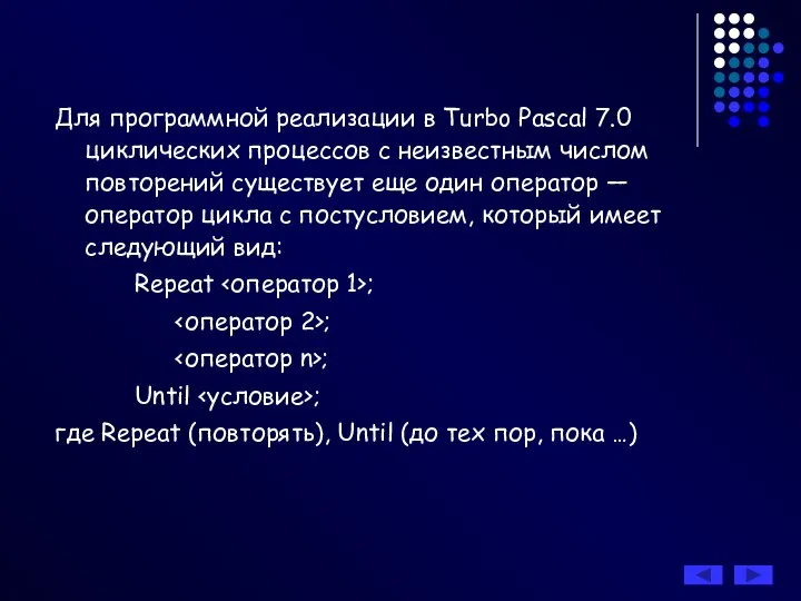 Для программной реализации в Turbo Pascal 7.0 циклических процессов с неизвестным