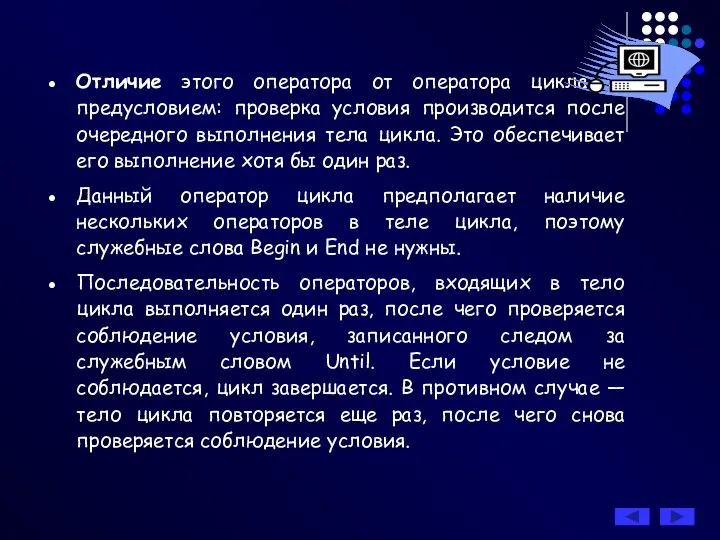 Отличие этого оператора от оператора цикла с предусловием: проверка условия производится