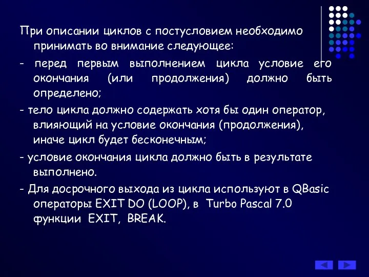 При описании циклов с постусловием необходимо принимать во внимание следующее: -