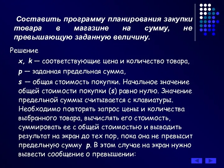 Составить программу планирования закупки товара в магазине на сумму, не превышающую