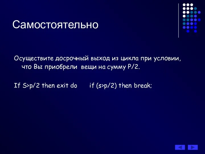 Самостоятельно Осуществите досрочный выход из цикла при условии, что Вы приобрели