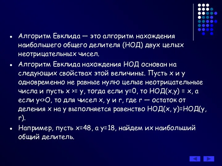 Алгоритм Евклида — это алгоритм нахождения наибольшего общего делителя (НОД) двух