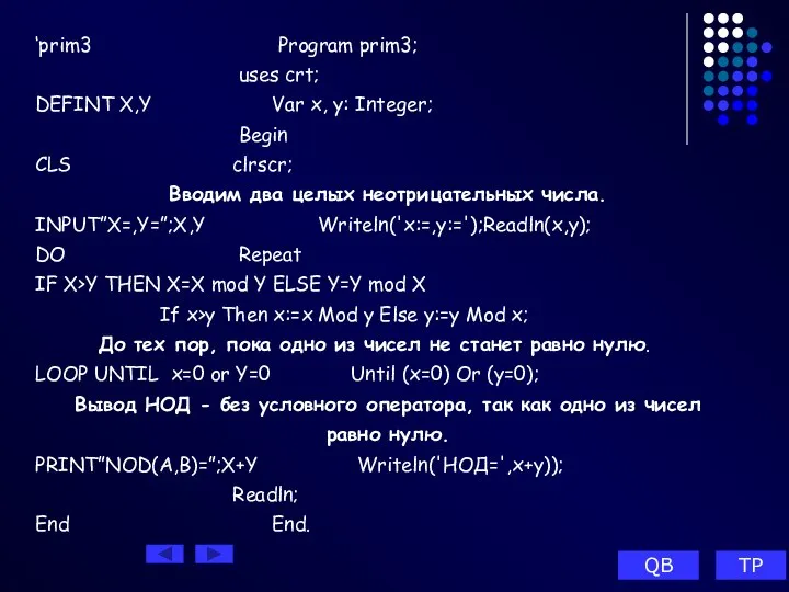 ‘prim3 Program prim3; uses crt; DEFINT X,Y Var х, у: Integer;