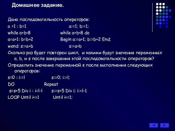 Домашнее задание. Дана последовательность операторов: а =1 : b=1 а:=1; b:=1;