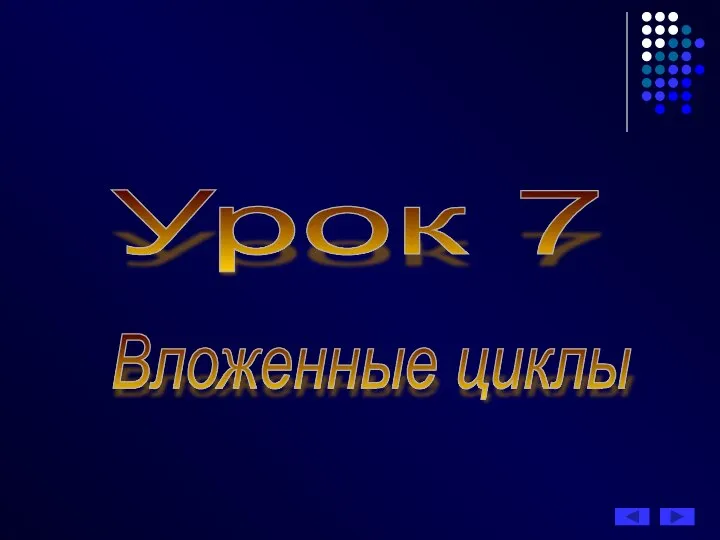 Урок 7 Вложенные циклы