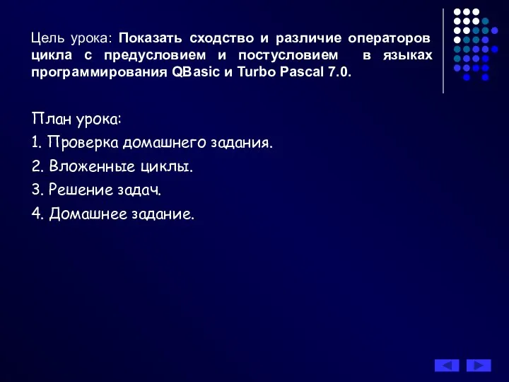 Цель урока: Показать сходство и различие операторов цикла с предусловием и