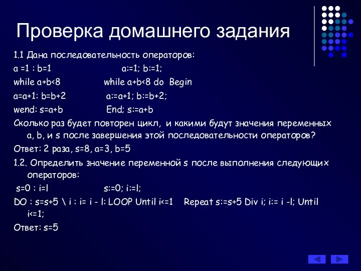 Проверка домашнего задания 1.1 Дана последовательность операторов: а =1 : b=1