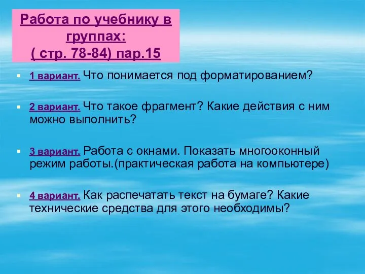 Работа по учебнику в группах: ( стр. 78-84) пар.15 1 вариант.