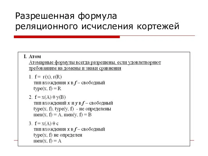 Разрешенная формула реляционного исчисления кортежей