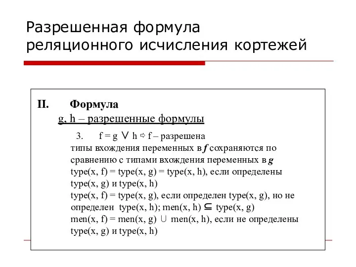 Разрешенная формула реляционного исчисления кортежей Формула g, h – разрешенные формулы