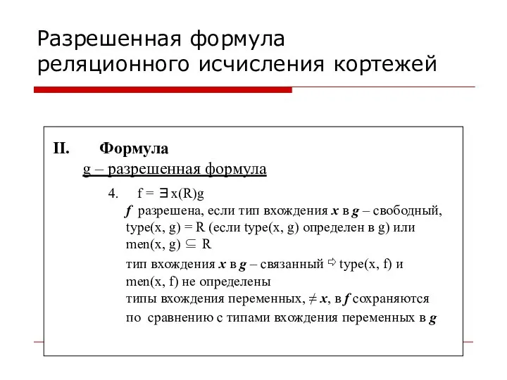 Разрешенная формула реляционного исчисления кортежей Формула g – разрешенная формула f