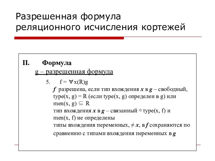 Разрешенная формула реляционного исчисления кортежей Формула g – разрешенная формула f