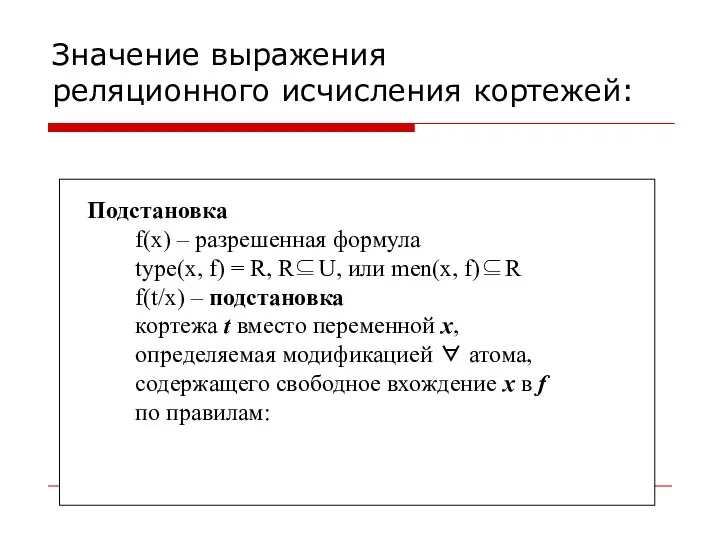 Значение выражения реляционного исчисления кортежей: Подстановка f(x) – разрешенная формула type(x,