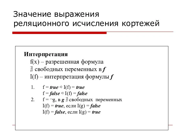 Значение выражения реляционного исчисления кортежей Интерпретация f(x) – разрешенная формула ∄