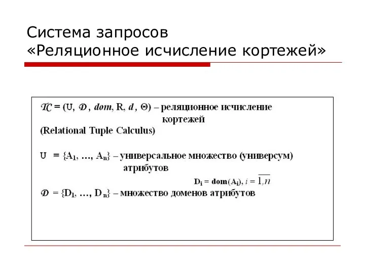 Система запросов «Реляционное исчисление кортежей»