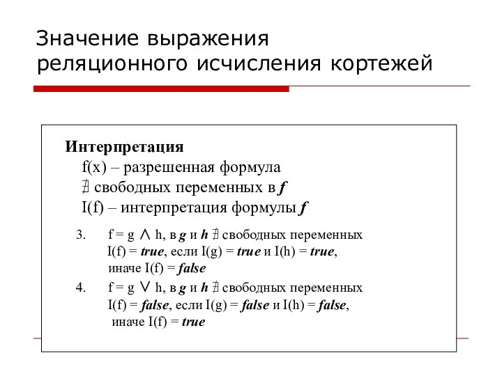 Значение выражения реляционного исчисления кортежей Интерпретация f(x) – разрешенная формула ∄