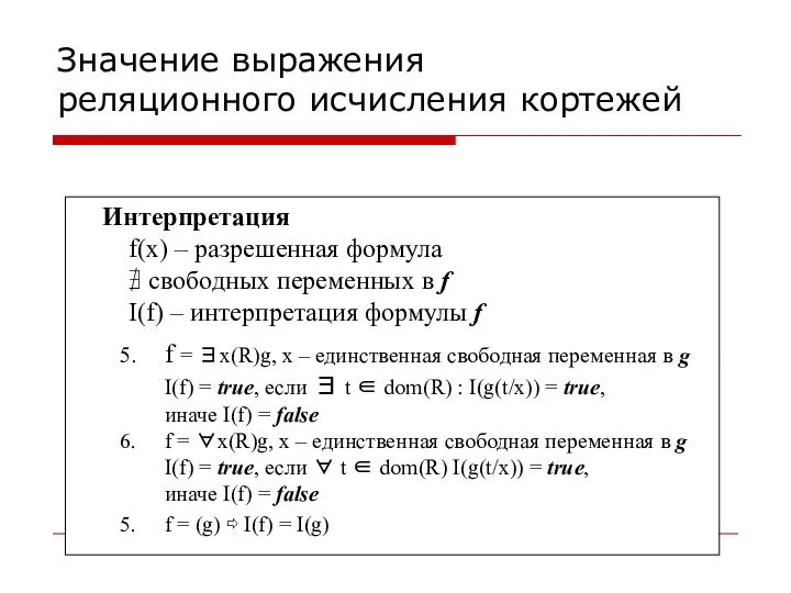 Значение выражения реляционного исчисления кортежей Интерпретация f(x) – разрешенная формула ∄