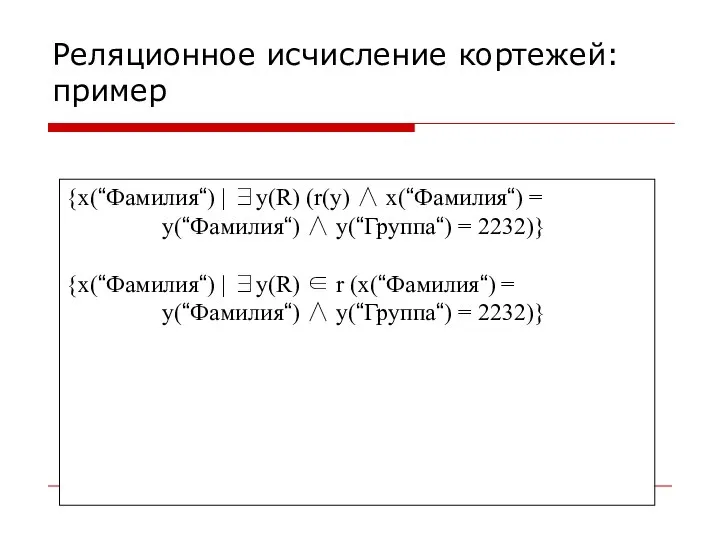 {x(“Фамилия“) | ∃y(R) (r(y) ∧ x(“Фамилия“) = y(“Фамилия“) ∧ y(“Группа“) =