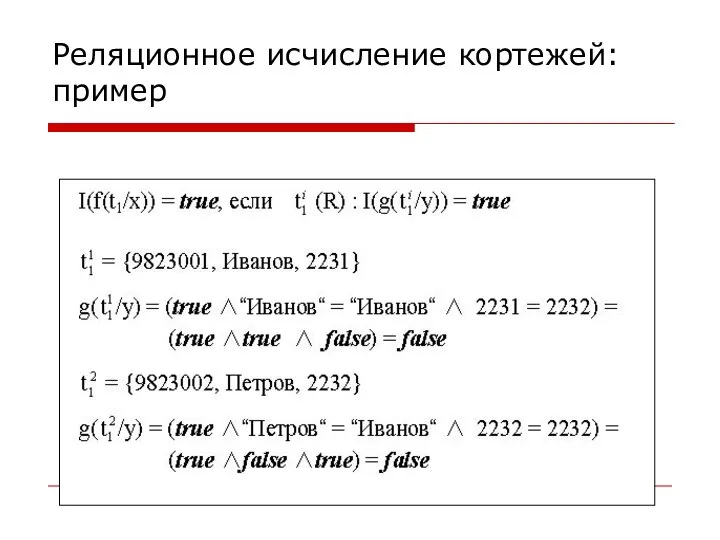 Реляционное исчисление кортежей: пример