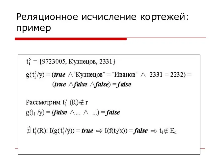 Реляционное исчисление кортежей: пример