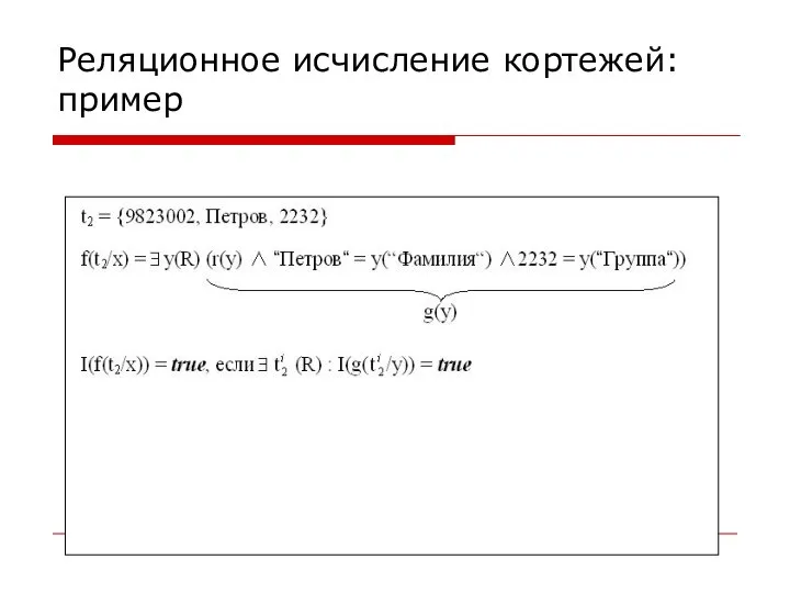 Реляционное исчисление кортежей: пример