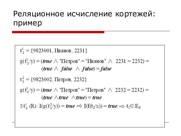 Реляционное исчисление кортежей: пример