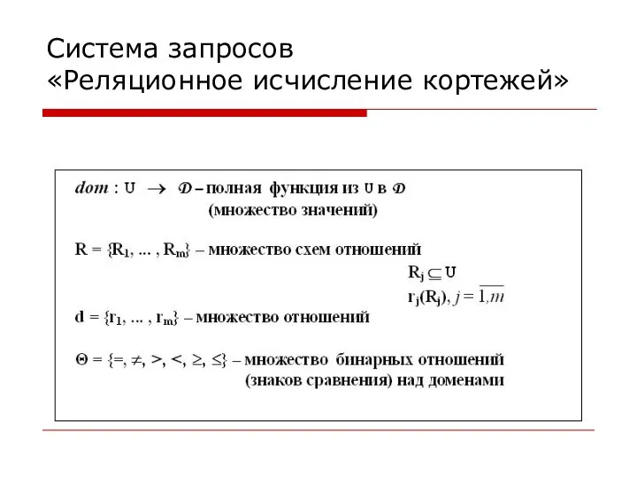 Система запросов «Реляционное исчисление кортежей»