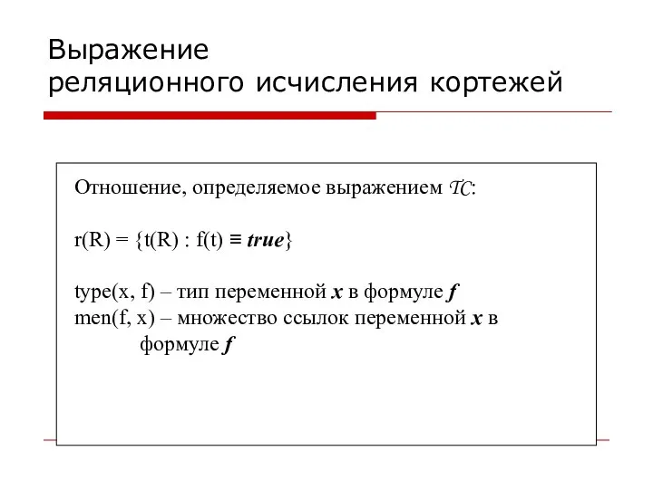 Выражение реляционного исчисления кортежей Отношение, определяемое выражением TC: r(R) = {t(R)