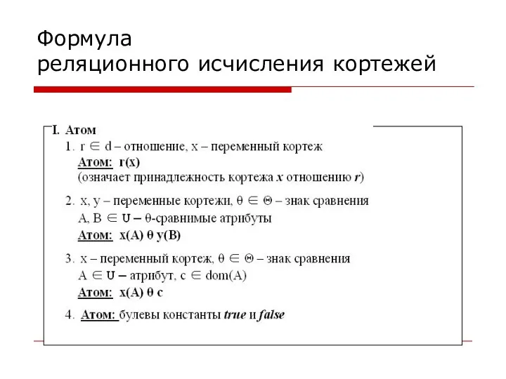 Формула реляционного исчисления кортежей