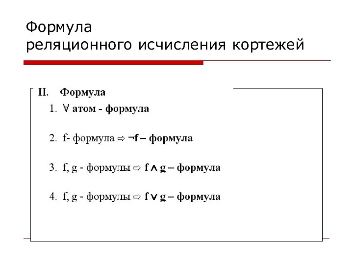 Формула реляционного исчисления кортежей