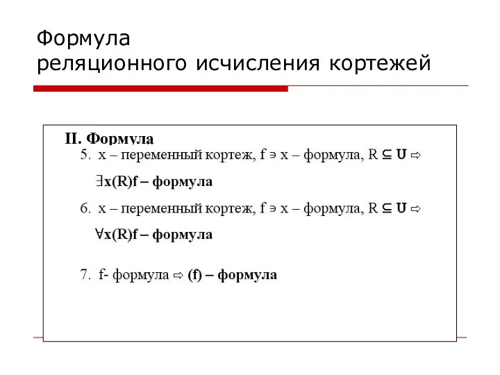 Формула реляционного исчисления кортежей II. Формула