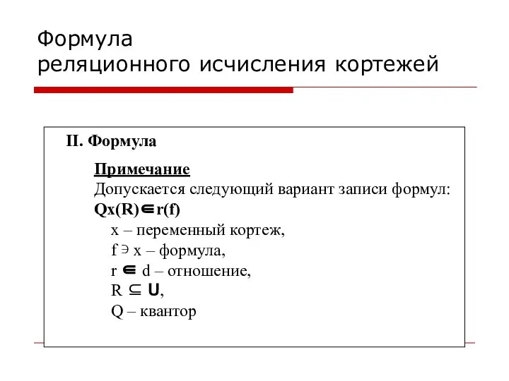 Формула реляционного исчисления кортежей II. Формула Примечание Допускается следующий вариант записи