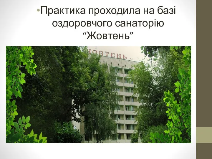 Практика проходила на базі оздоровчого санаторію “Жовтень”