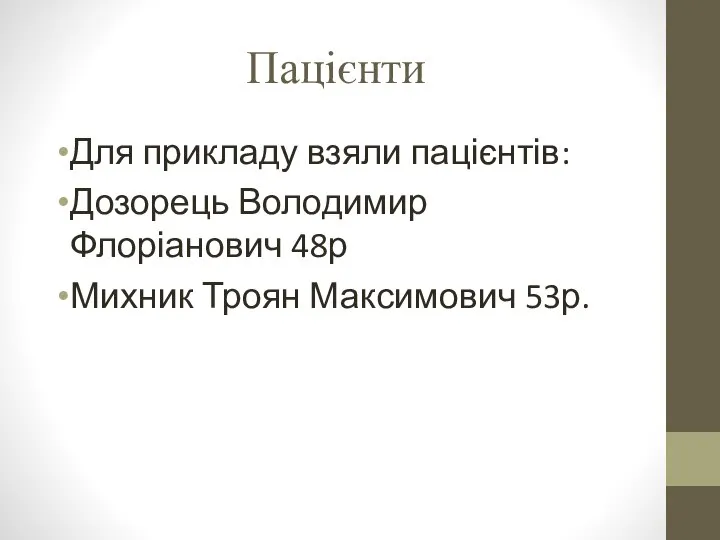 Пацієнти Для прикладу взяли пацієнтів: Дозорець Володимир Флоріанович 48р Михник Троян Максимович 53р.