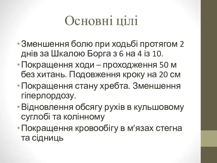 Основні цілі Зменшення болю при ходьбі протягом 2 днів за Шкалою