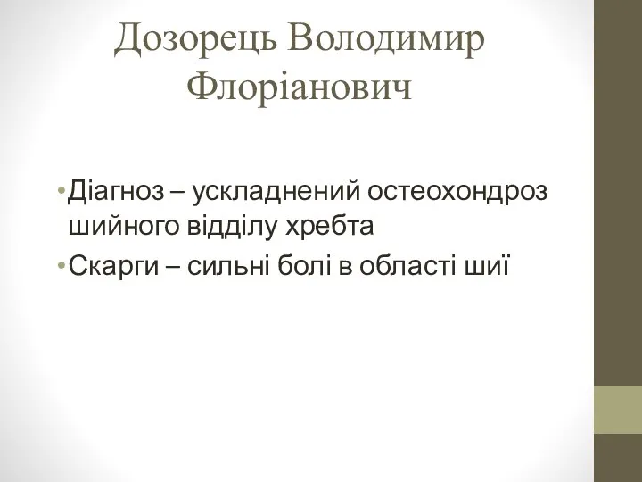 Дозорець Володимир Флоріанович Діагноз – ускладнений остеохондроз шийного відділу хребта Скарги