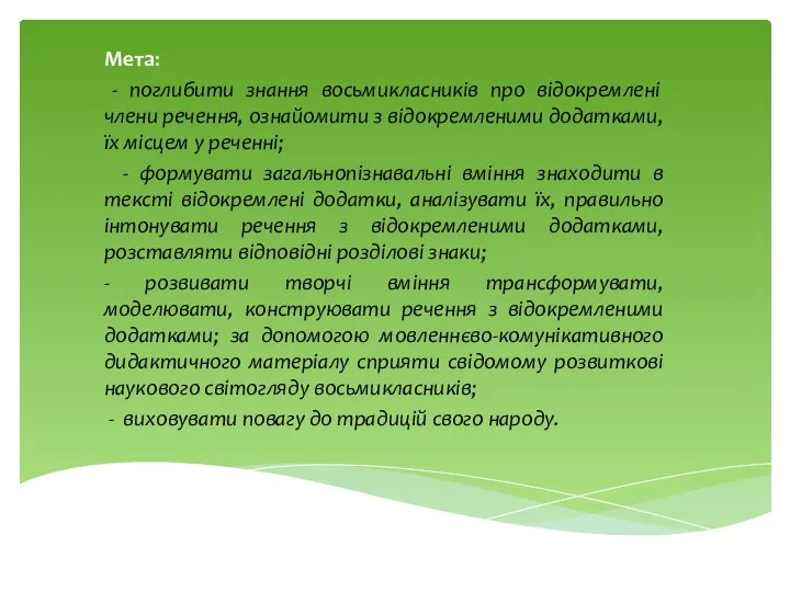 Мета: - поглибити знання восьмикласників про відокремлені члени речення, ознайомити з