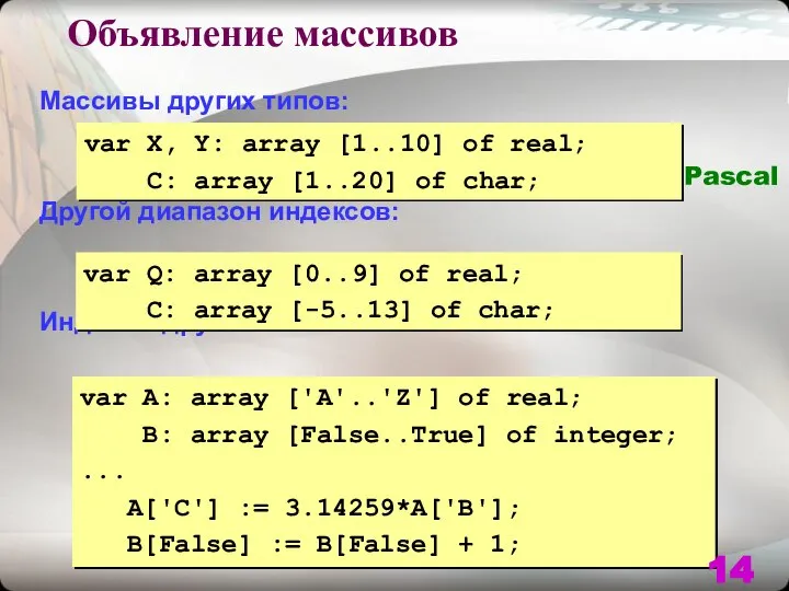 Массивы других типов: Другой диапазон индексов: Индексы других типов: var X,