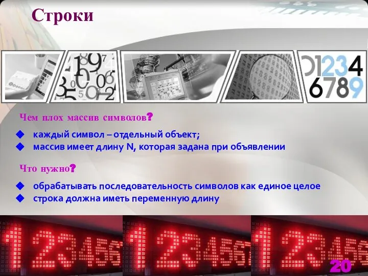 Строки Чем плох массив символов? каждый символ – отдельный объект; массив