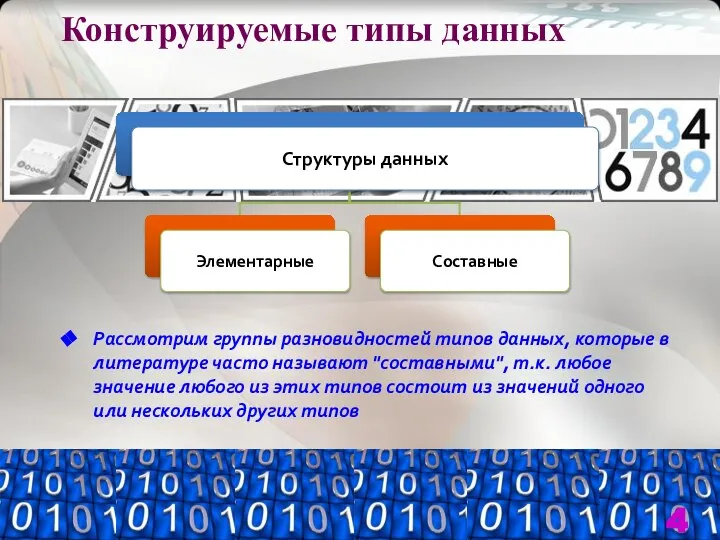 Конструируемые типы данных Рассмотрим группы разновидностей типов данных, которые в литературе