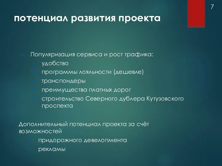 потенциал развития проекта Популяризация сервиса и рост трафика: удобство программы лояльности