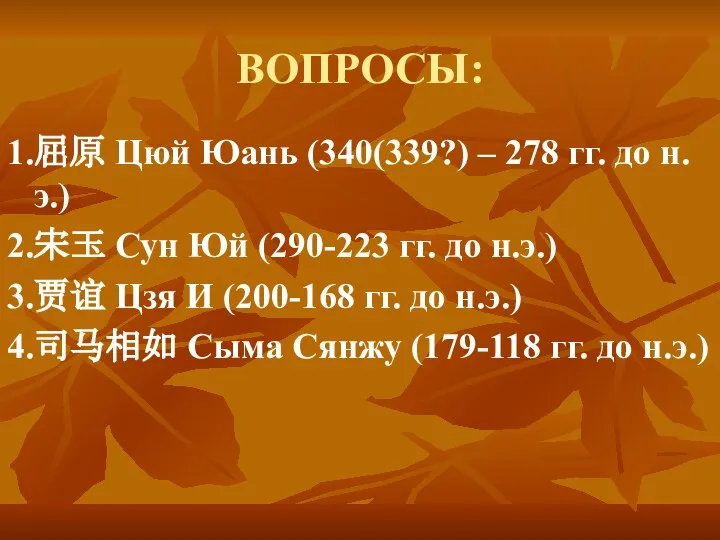 ВОПРОСЫ: 1.屈原 Цюй Юань (340(339?) – 278 гг. до н.э.) 2.宋玉