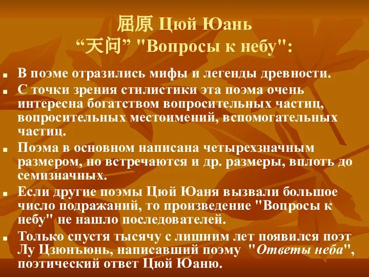 屈原 Цюй Юань “天问” "Вопросы к небу": В поэме отразились мифы