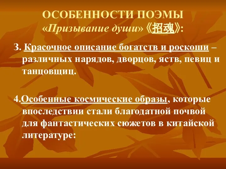 ОСОБЕННОСТИ ПОЭМЫ «Призывание души» 《招魂》: З. Красочное описание богатств и роскоши