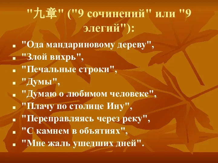 "九章" ("9 сочинений" или "9 элегий"): "Ода мандариновому дереву", "Злой вихрь",