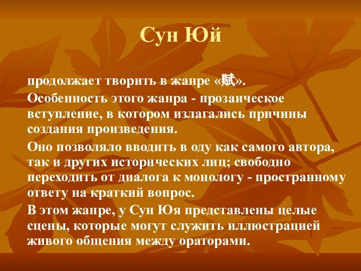 Сун Юй продолжает творить в жанре «赋». Особенность этого жанра -