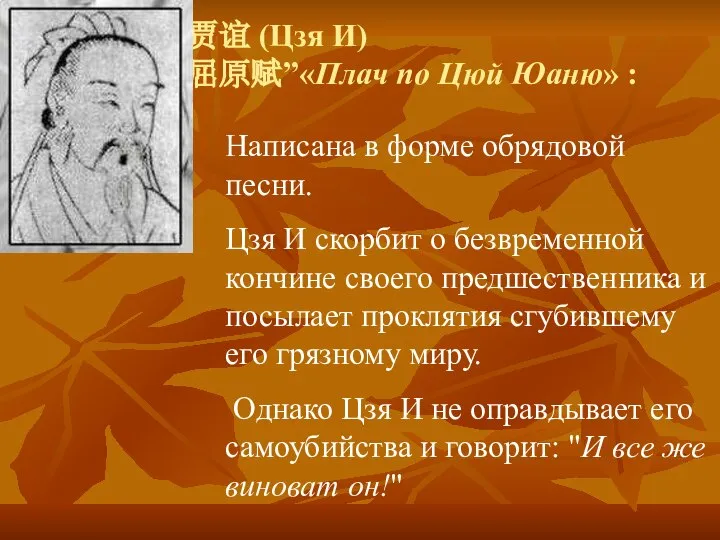 贾谊 (Цзя И) “吊屈原赋”«Плач по Цюй Юаню» : Написана в форме