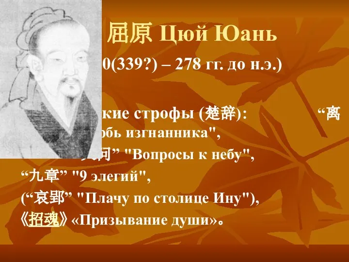 屈原 Цюй Юань (340(339?) – 278 гг. до н.э.) Чуские строфы